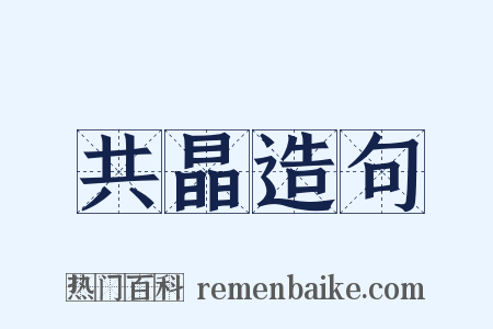 共晶造句是什么意思的图片